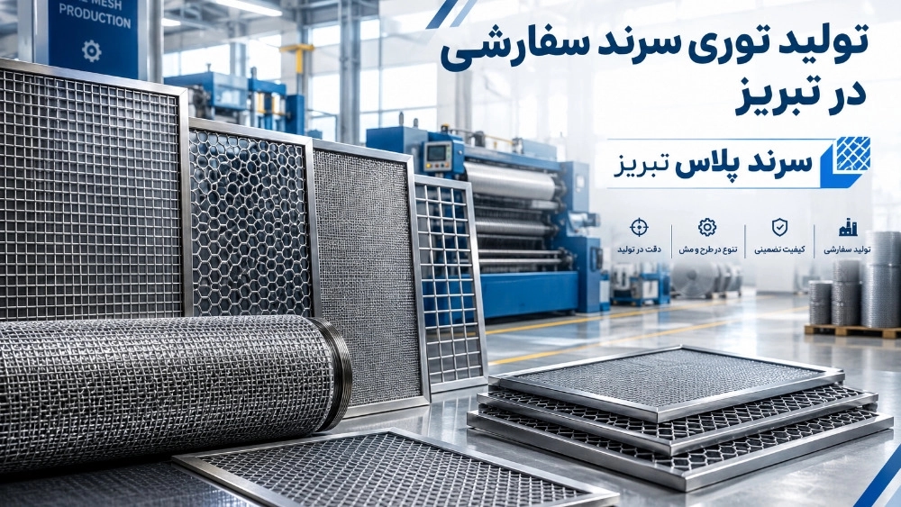 تولید توری سرند سفارشی متناسب با نیاز صنایع در تبریز