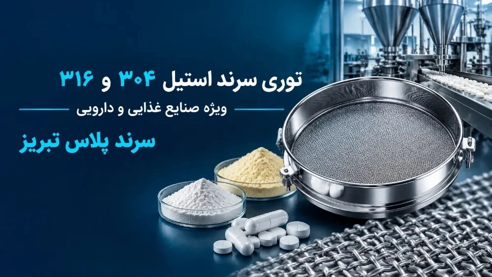تولید توری سرند استیل ۳۰۴ و ۳۱۶ نگیر برای صنایع غذایی و دارویی