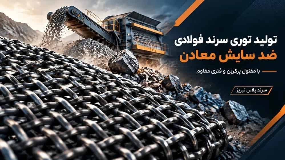 تولید توری سرند فولادی ضد سایش معادن با مفتول پرکربن و فنری مقاوم