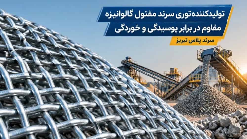 تولیدکننده توری سرند مفتول گالوانیزه مقاوم در برابر پوسیدگی و خوردگی