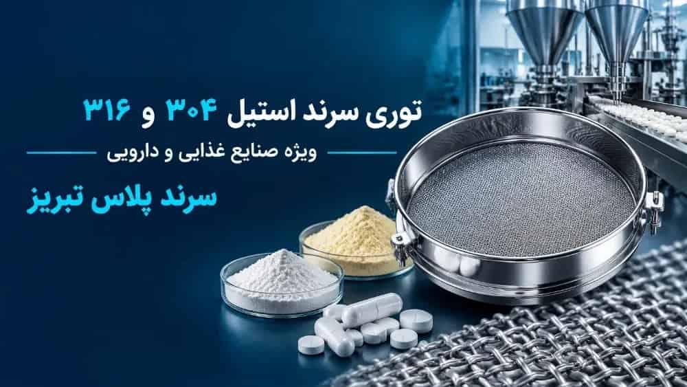 تولید توری سرند استیل ۳۰۴ و ۳۱۶ نگیر برای صنایع غذایی و دارویی