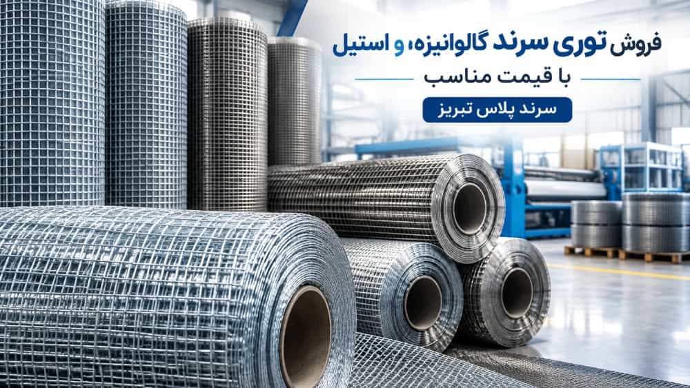خرید توری سرند گالوانیزه و استیل با قیمت مناسب در تبریز