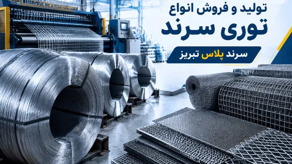 تولید و فروش انواع توری سرند صنعتی در تبریز