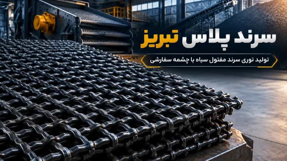 ساخت انواع توری سرند مفتول سیاه آهنی با ابعاد چشمه سفارشی ساخت انواع توری سرند مفتول سیاه آهنی با ابعاد چشمه سفارشی