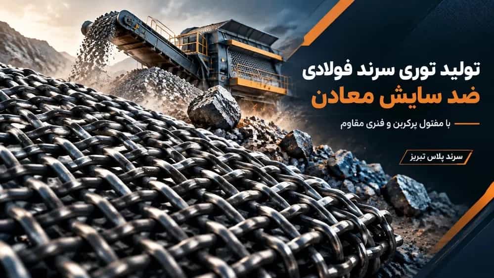 تولید توری سرند فولادی ضد سایش معادن با مفتول پرکربن و فنری مقاوم تولید توری سرند فولادی ضد سایش معادن با مفتول پرکربن و فنری مقاوم